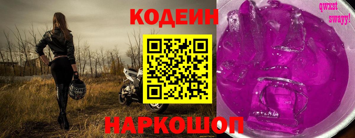 Кодеин напиток Lean (лин) Нижнекамск